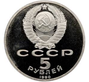 5 рублей 1990 года «Матенадаран в Ереване» (Proof) — Фото №2