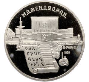 5 рублей 1990 года «Матенадаран в Ереване» (Proof) — Фото №1