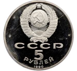5 рублей 1990 года «Матенадаран в Ереване» (Proof) — Фото №2