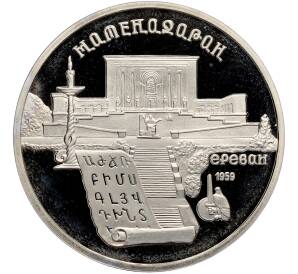 5 рублей 1990 года «Матенадаран в Ереване» (Proof) — Фото №1