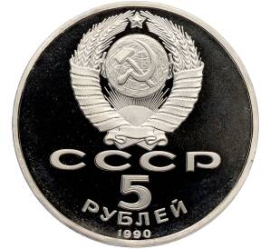 5 рублей 1990 года «Матенадаран в Ереване» (Proof) — Фото №2