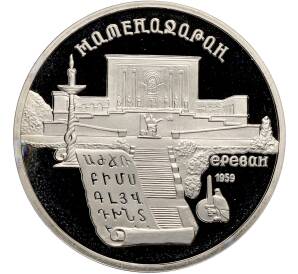 5 рублей 1990 года «Матенадаран в Ереване» (Proof) — Фото №1