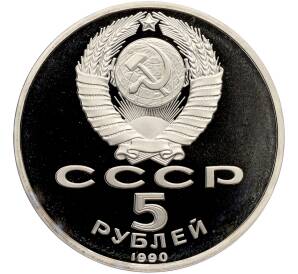 5 рублей 1990 года «Матенадаран в Ереване» (Proof) — Фото №2