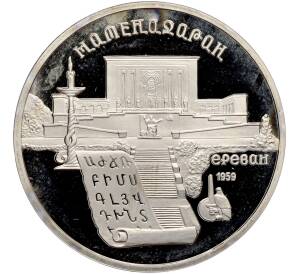 5 рублей 1990 года «Матенадаран в Ереване» (Proof) — Фото №1