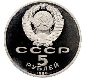 5 рублей 1990 года «Матенадаран в Ереване» (Proof) — Фото №2
