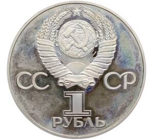 1 рубль 1975 года ЛМД «30 лет Победы» (Новодел) — Фото №2