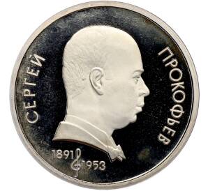 1 рубль 1991 года «Сергей Сергеевич Прокофьев» (Proof) — Фото №1