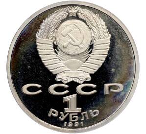 1 рубль 1991 года «Сергей Сергеевич Прокофьев» (Proof) — Фото №2