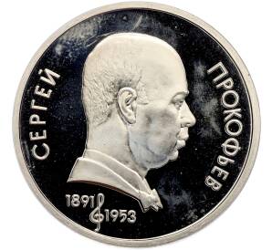 1 рубль 1991 года «Сергей Сергеевич Прокофьев» (Proof) — Фото №1
