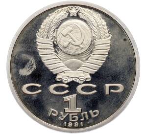 1 рубль 1991 года «Сергей Сергеевич Прокофьев» (Proof) — Фото №2