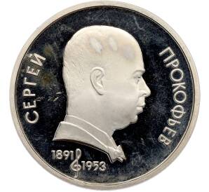 1 рубль 1991 года «Сергей Сергеевич Прокофьев» (Proof) — Фото №1