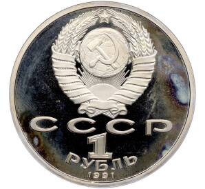 1 рубль 1991 года «Сергей Сергеевич Прокофьев» (Proof) — Фото №2