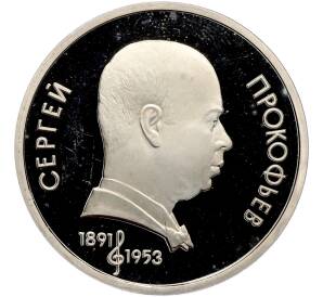 1 рубль 1991 года «Сергей Сергеевич Прокофьев» (Proof) — Фото №1
