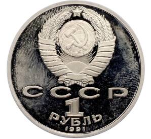 1 рубль 1991 года «Сергей Сергеевич Прокофьев» (Proof) — Фото №2