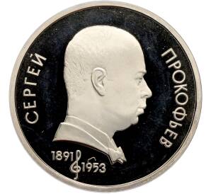 1 рубль 1991 года «Сергей Сергеевич Прокофьев» (Proof) — Фото №1