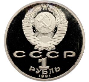 1 рубль 1991 года «Сергей Сергеевич Прокофьев» (Proof) — Фото №2