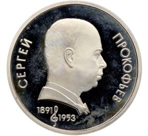1 рубль 1991 года «Сергей Сергеевич Прокофьев» (Proof) — Фото №1