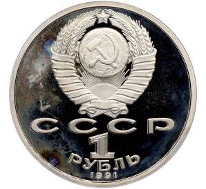 1 рубль 1991 года «Сергей Сергеевич Прокофьев» (Proof) — Фото №2