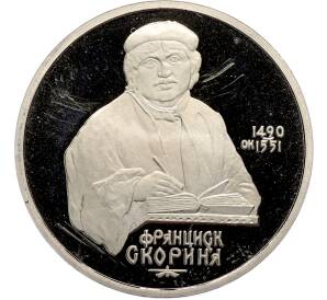 1 рубль 1990 года «Франциск Скорина» (Proof) — Фото №1