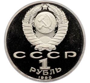 1 рубль 1990 года «Франциск Скорина» (Proof) — Фото №2