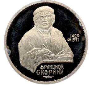 1 рубль 1990 года «Франциск Скорина» (Proof) — Фото №1
