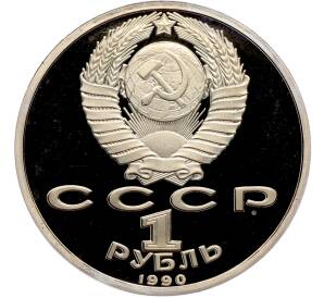 1 рубль 1990 года «Франциск Скорина» (Proof) — Фото №2