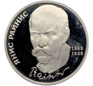 1 рубль 1990 года «Янис Райнис» (Proof) — Фото №1