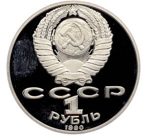 1 рубль 1990 года «Янис Райнис» (Proof) — Фото №2