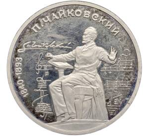 1 рубль 1990 года «Петр Ильич Чайковский» (Proof) — Фото №1
