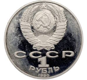 1 рубль 1990 года «Петр Ильич Чайковский» (Proof) — Фото №2