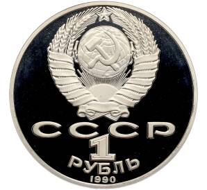 1 рубль 1990 года «Петр Ильич Чайковский» (Proof) — Фото №2