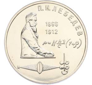 1 рубль 1991 года «Петр Николаевич Лебедев» (UNC) — Фото №1