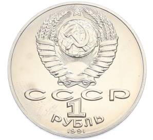 1 рубль 1991 года «Петр Николаевич Лебедев» (UNC) — Фото №2