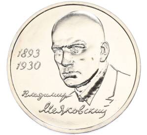 1 рубль 1993 года ММД «Владимир Владимирович Маяковский» (UNC) — Фото №1