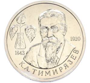 1 рубль 1993 года ММД «Климент Аркадьевич Тимирязев» (UNC) — Фото №1
