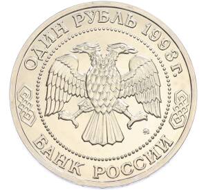 1 рубль 1993 года ММД «Климент Аркадьевич Тимирязев» (UNC) — Фото №2