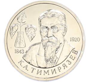 1 рубль 1993 года ММД «Климент Аркадьевич Тимирязев» (UNC) — Фото №1