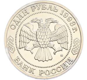 1 рубль 1993 года ММД «Климент Аркадьевич Тимирязев» (UNC) — Фото №2