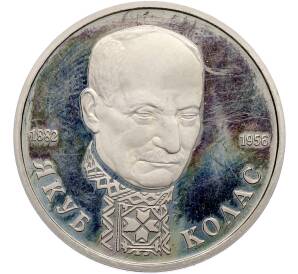 1 рубль 1992 года ЛМД «Якуб Колас» (Proof) — Фото №1