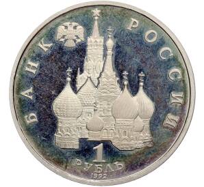 1 рубль 1992 года ЛМД «Якуб Колас» (Proof) — Фото №2