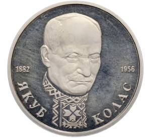1 рубль 1992 года ЛМД «Якуб Колас» (Proof) — Фото №1
