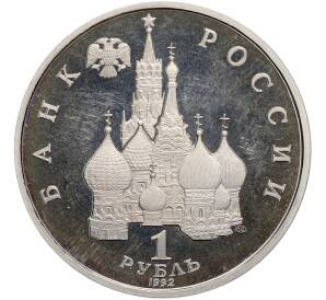1 рубль 1992 года ЛМД «Якуб Колас» (Proof) — Фото №2