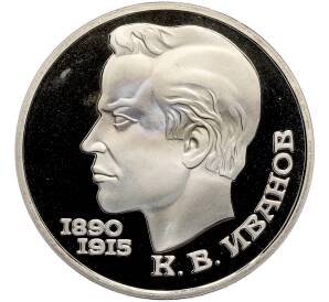 1 рубль 1991 года «Константин Васильевич Иванов» (Proof) — Фото №1