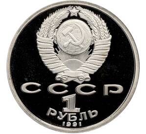 1 рубль 1991 года «Константин Васильевич Иванов» (Proof) — Фото №2