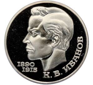 1 рубль 1991 года «Константин Васильевич Иванов» (Proof) — Фото №1