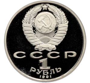 1 рубль 1991 года «Константин Васильевич Иванов» (Proof) — Фото №2