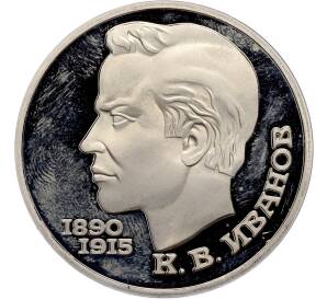 1 рубль 1991 года «Константин Васильевич Иванов» (Proof) — Фото №1