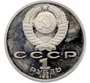 1 рубль 1991 года «Константин Васильевич Иванов» (Proof) — Фото №2