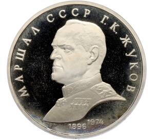 1 рубль 1990 года «Маршал СССР Георгий Константинович Жуков» (Proof) — Фото №1