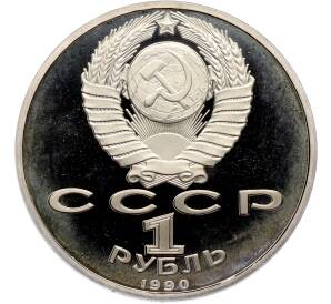 1 рубль 1990 года «Маршал СССР Георгий Константинович Жуков» (Proof) — Фото №2
